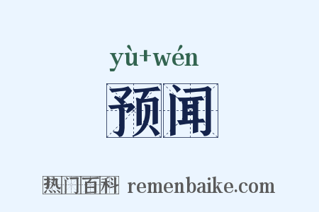 预闻是什么意思的图片